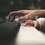 疯狂钢琴家计划 (Project Mad Pianist)专辑