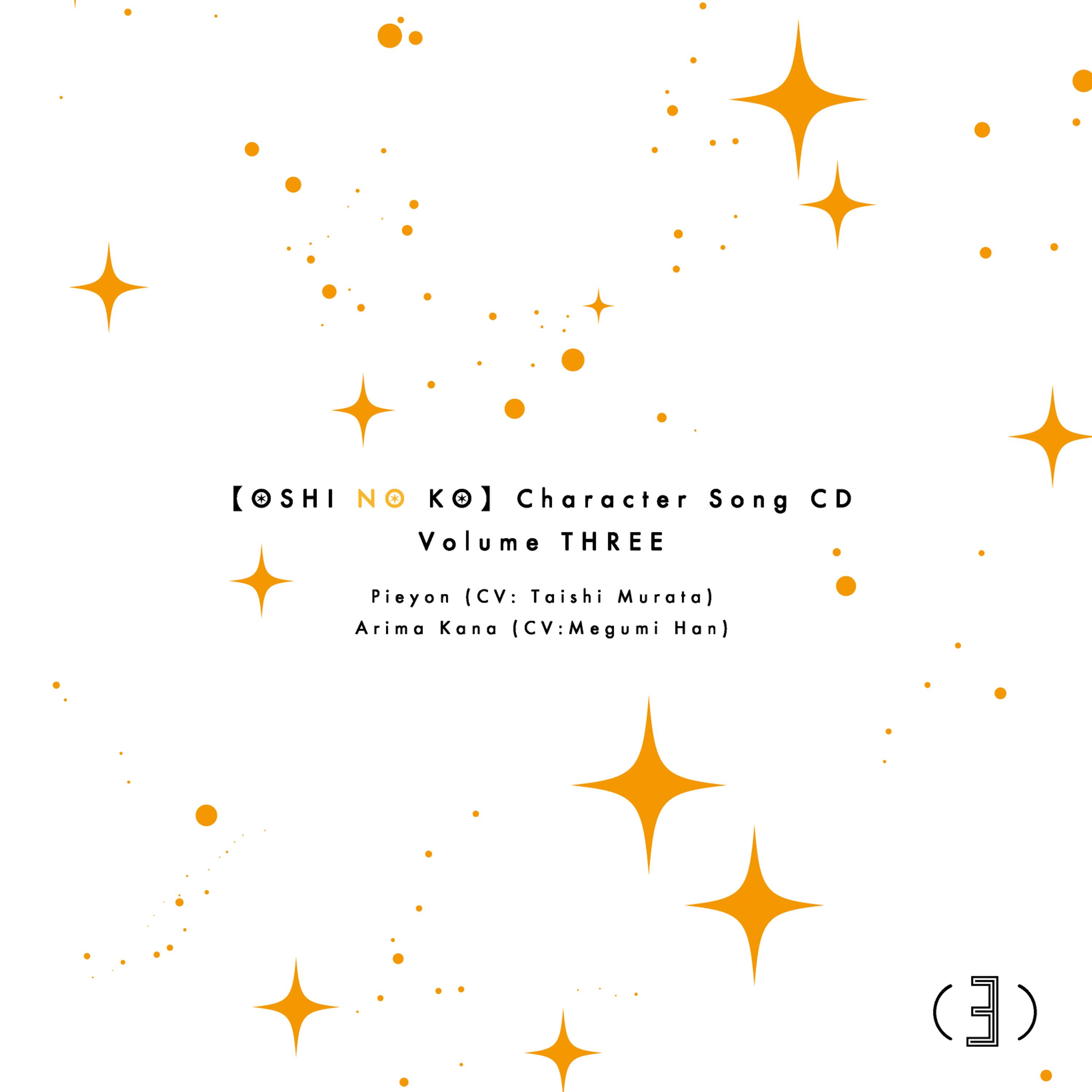 TVアニメ「【推しの子】」キャラクターソングCD Vol.3 歌：有馬かな（CV：潘めぐみ）、ぴえヨン（CV：村田太志）