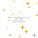 TVアニメ「【推しの子】」キャラクターソングCD Vol.3 歌：有馬かな（CV：潘めぐみ）、ぴえヨン（CV：村田太志）专辑