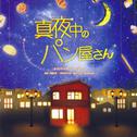 NHK BS プレミアムドラマ「真夜中のパン屋さん」オリジナルサウンドトラック专辑