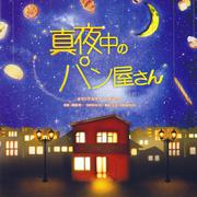 NHK BS プレミアムドラマ「真夜中のパン屋さん」オリジナルサウンドトラック