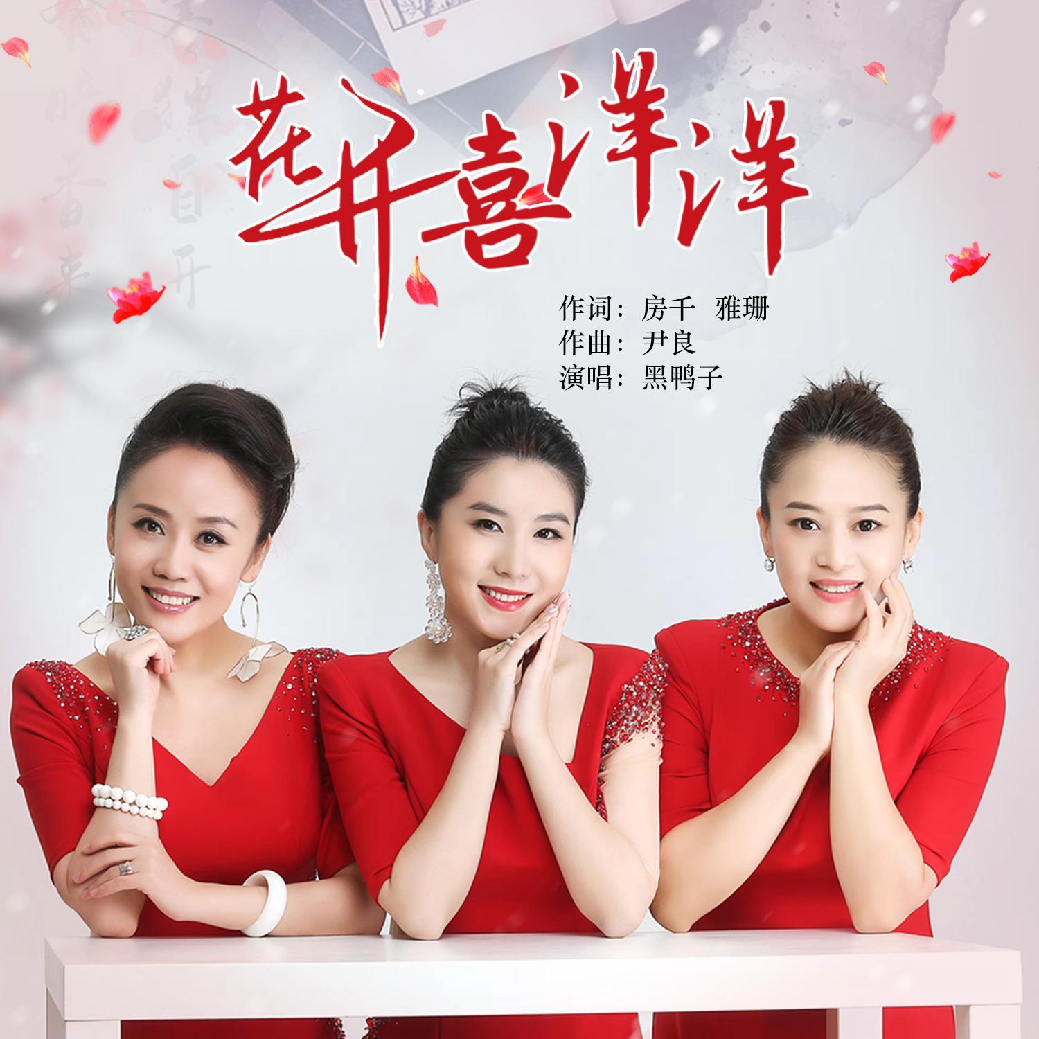 花开喜洋洋