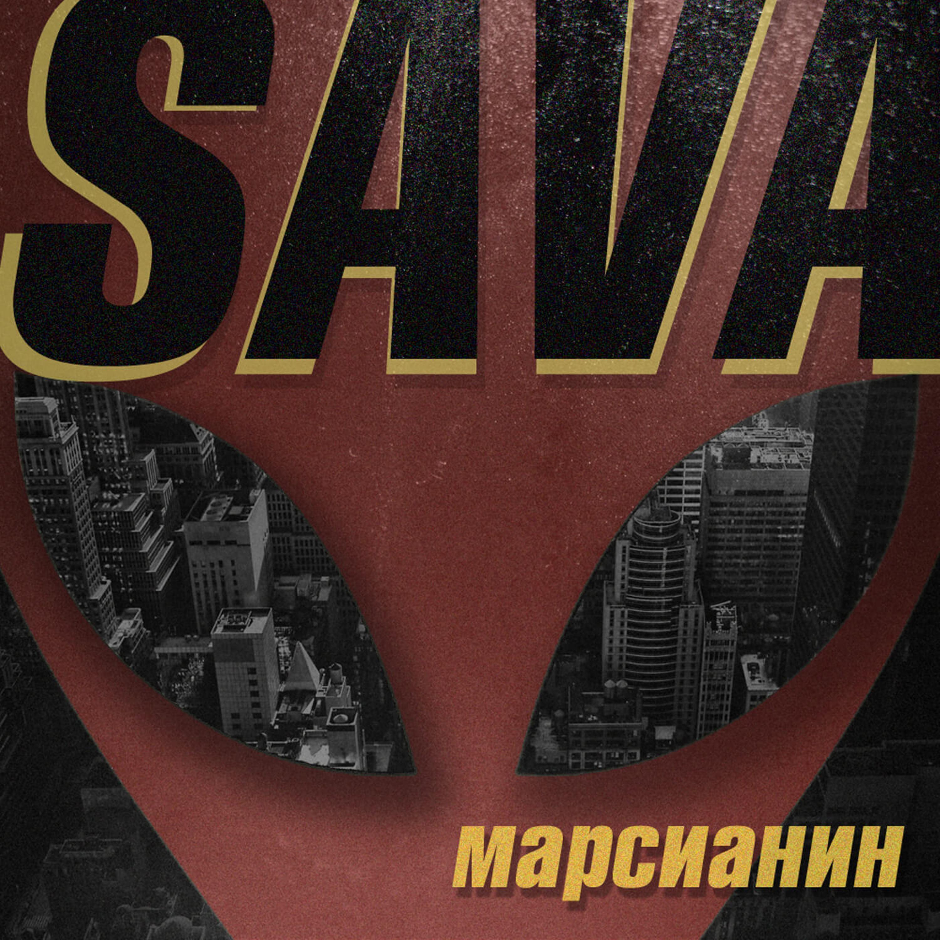 Марсианин