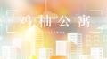 【千与2018全员大合唱】鸡柚公寓专辑
