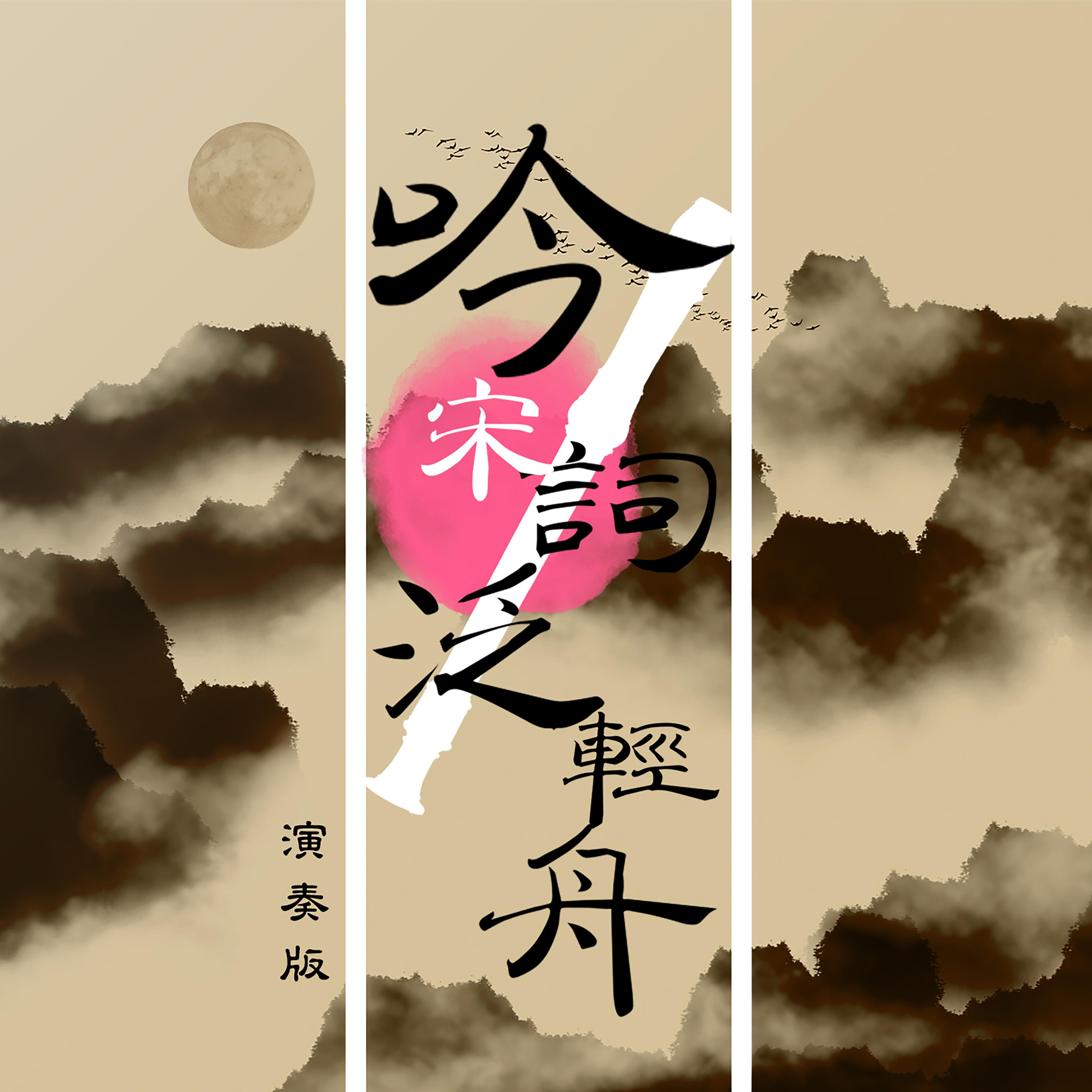 吟宋詞 泛輕舟