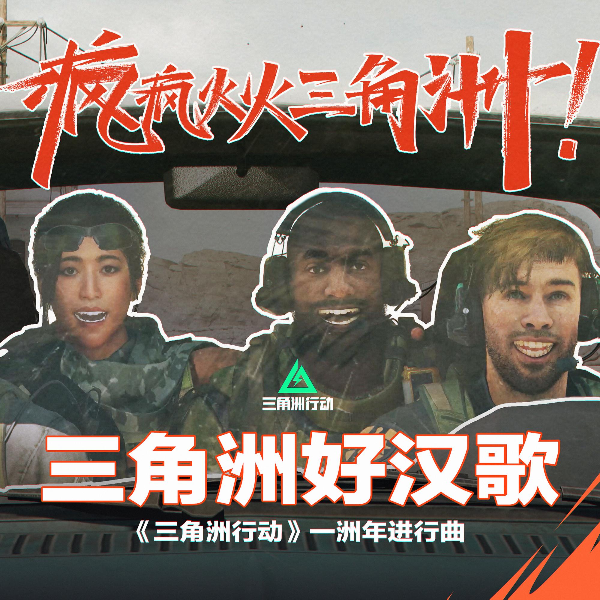 三角洲好汉歌 (伴奏)