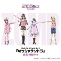 惨劇の記憶テレビアニメーション「これはゾンビですか?」めっちゃサントラ