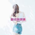 都说我很美
