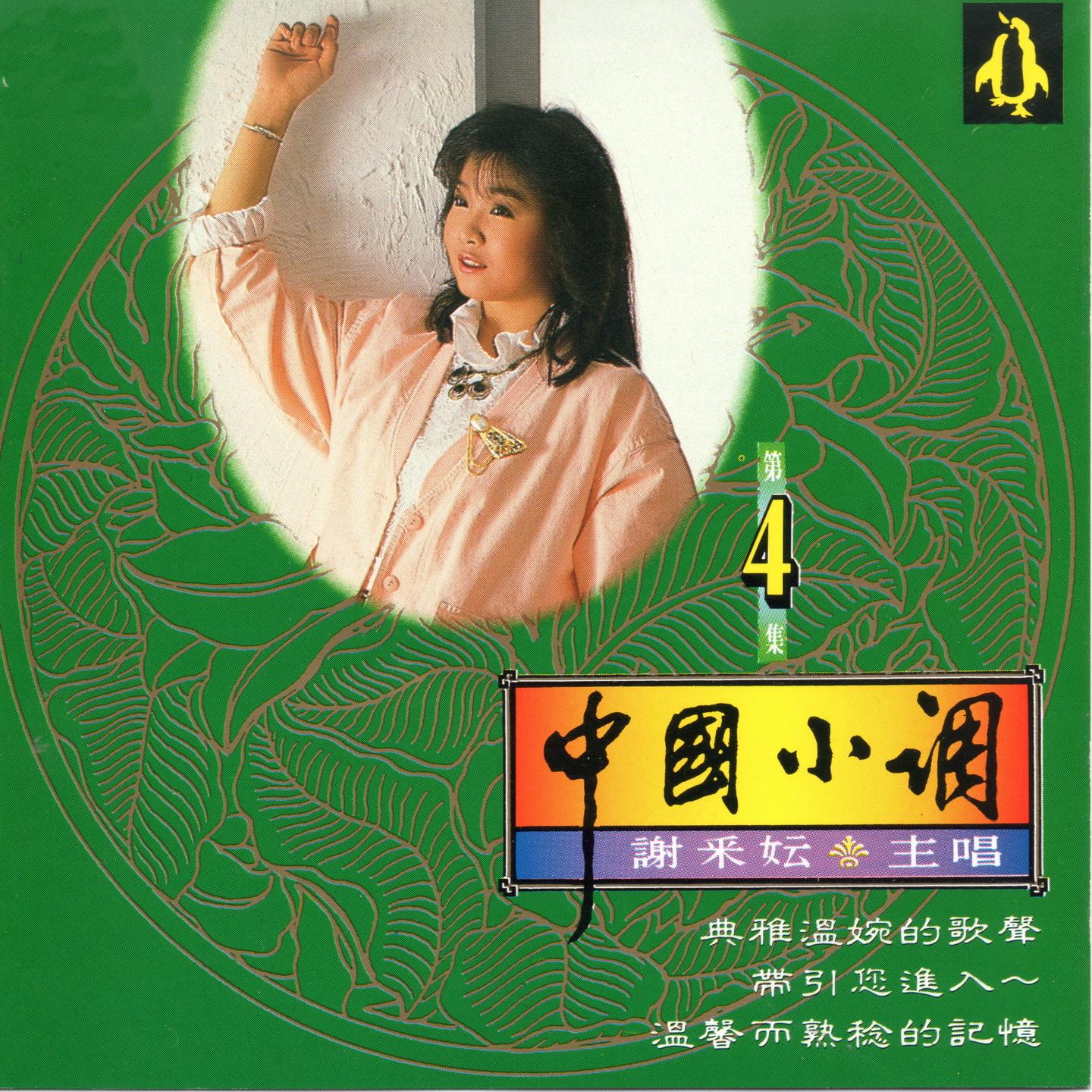 中国小调4