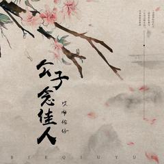 公子念佳人 (伴奏)