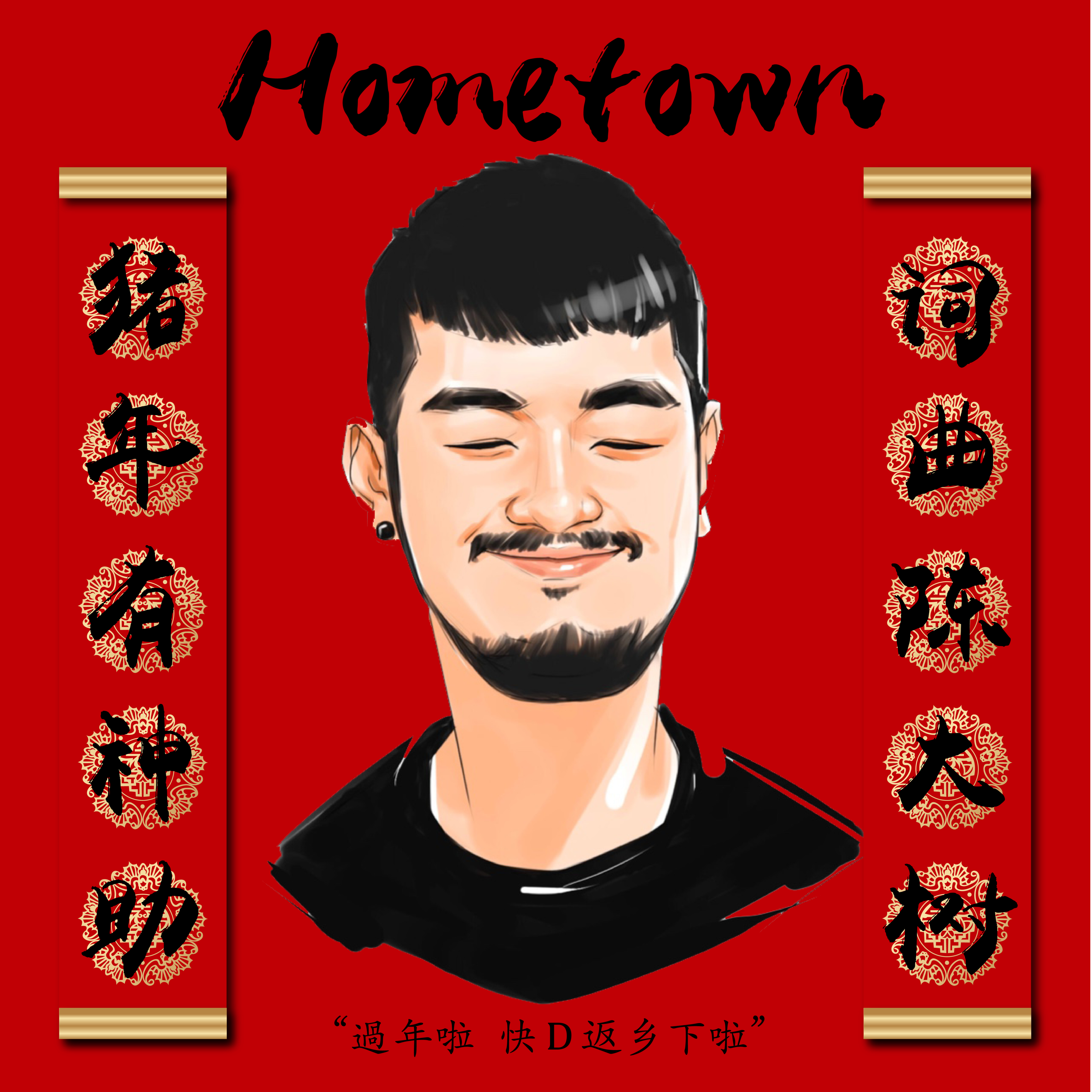 Home town专辑