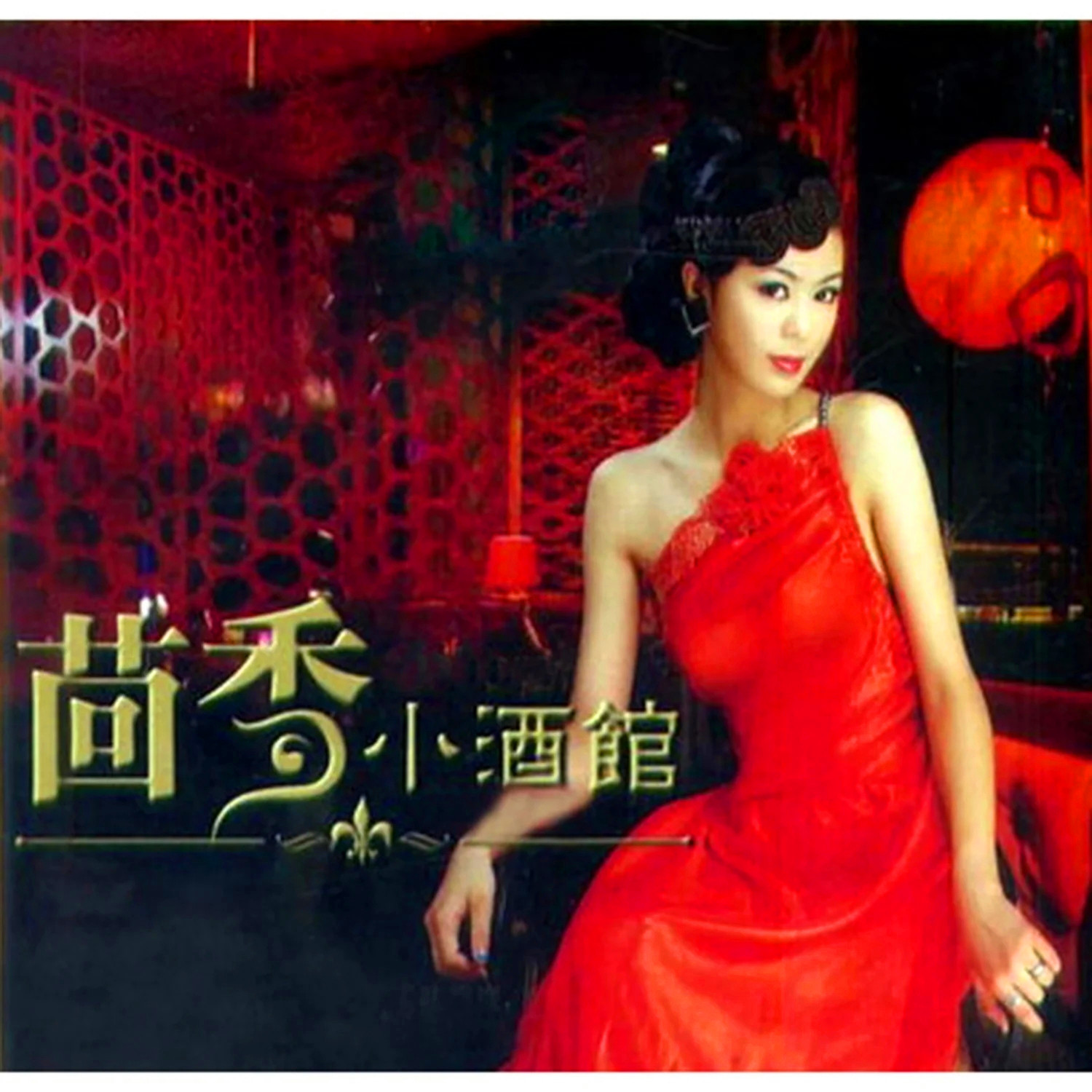 郁可唯-《茴香小酒馆》