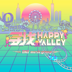 寻找Happy Valley(青春版)