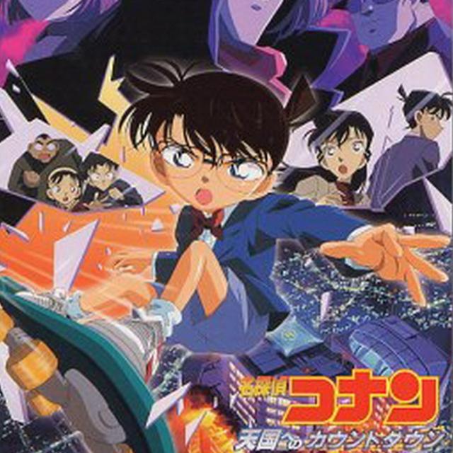 名探偵コナン「天国へのカウントダウン」オリジナル・サウンドトラック专辑