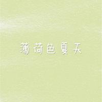 (缺女伴奏)薄荷色夏天(西瓜男声版)
