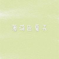 《薄荷》E新版