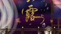 金风玉露专辑