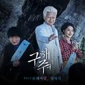 구해줘 OST Part.3专辑