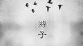 游子专辑