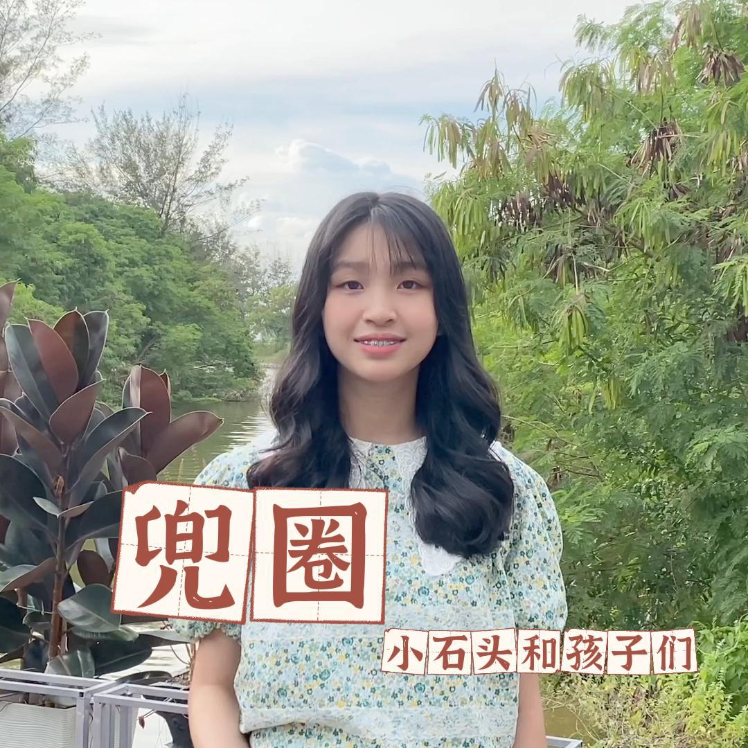 兜圈