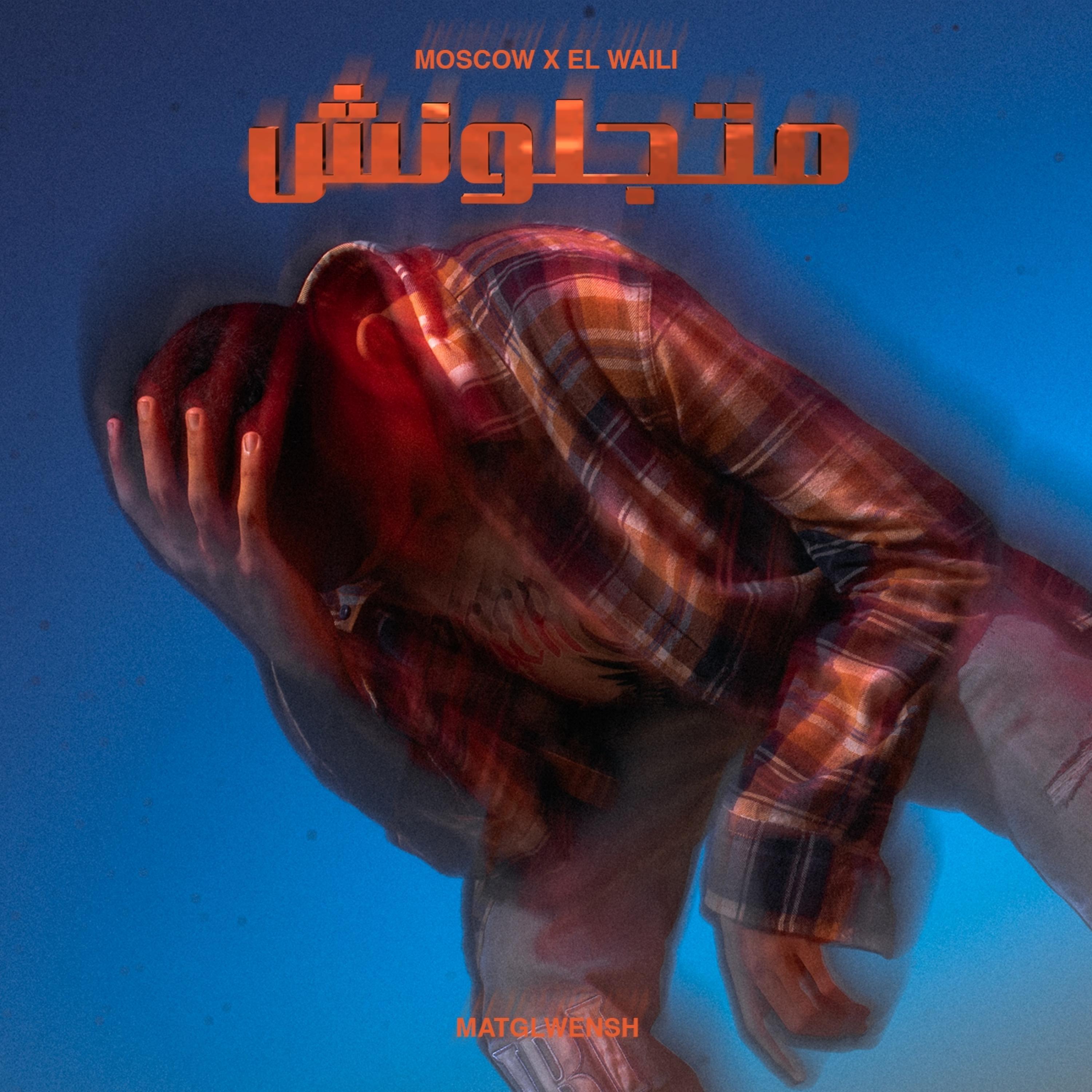 متجلونش (feat. El Waili)