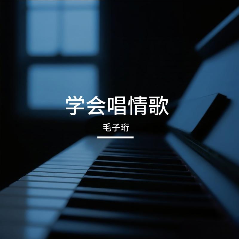 学会唱情歌