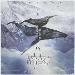 鲸落（whale fall）