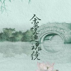 余梦莲魂绕——记路非《凤逆天下》