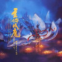 （墨武侠锋.壹）立地成魔 （墨武侠锋片头曲）