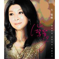 方瑞娥 - 相思无病名(原版伴奏)