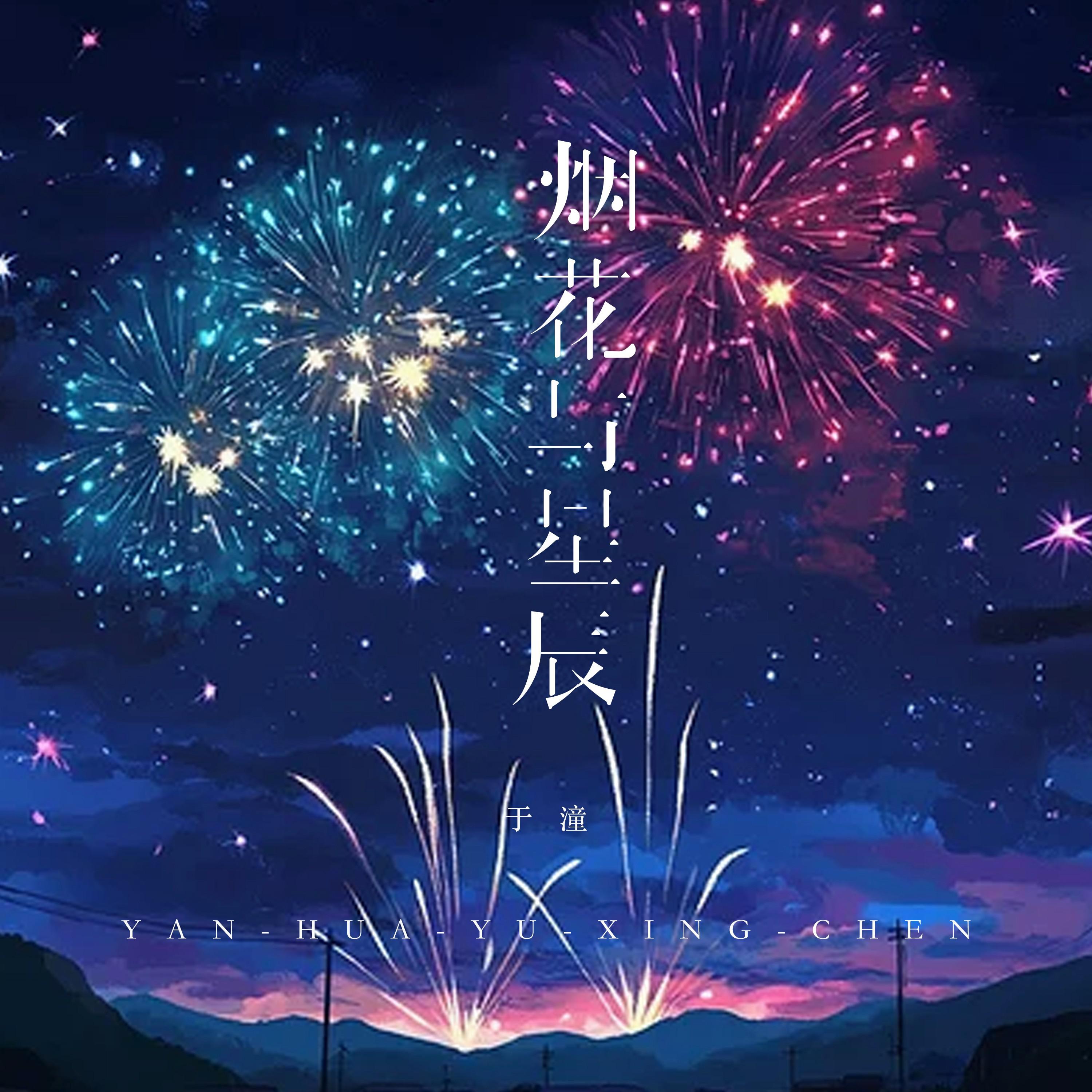 烟花与星辰