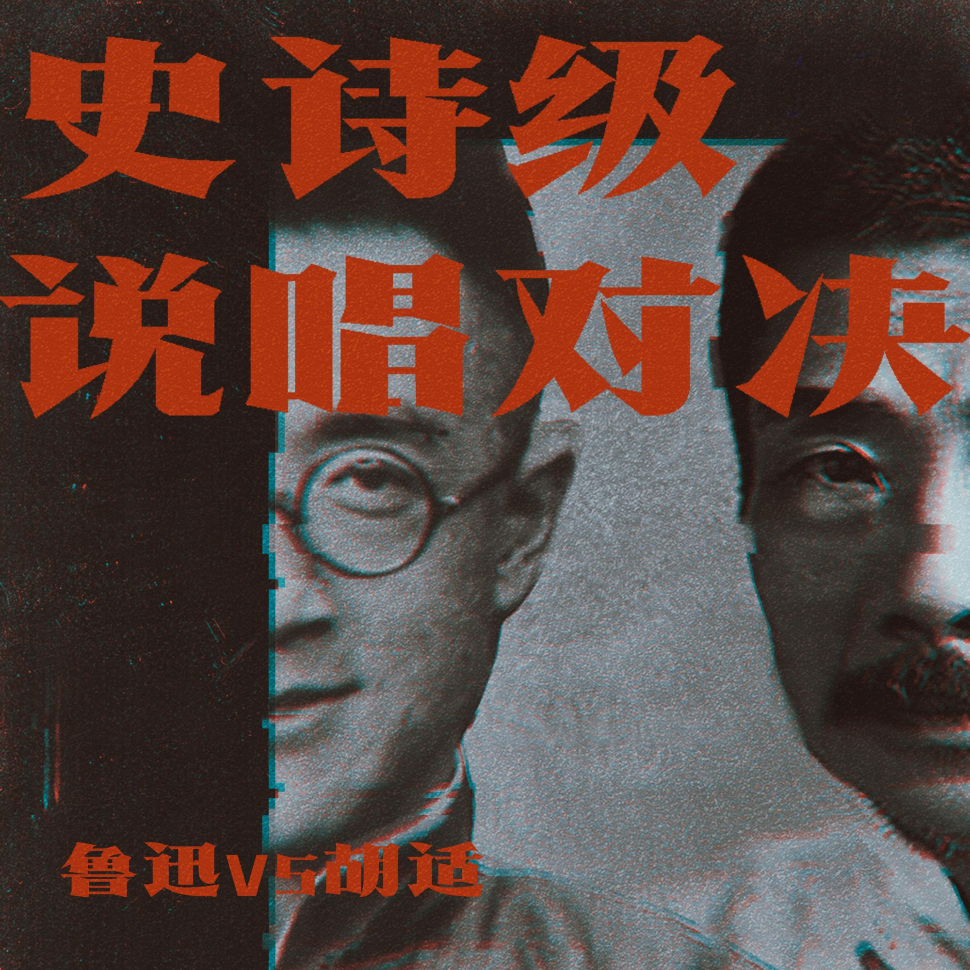 史诗级说唱对决-鲁迅vs胡适