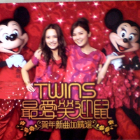 Twins - 你最红
