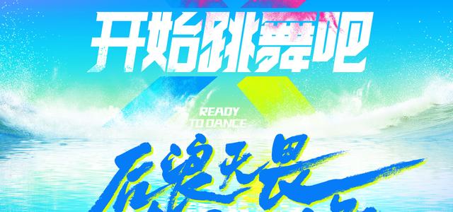 开始跳舞吧