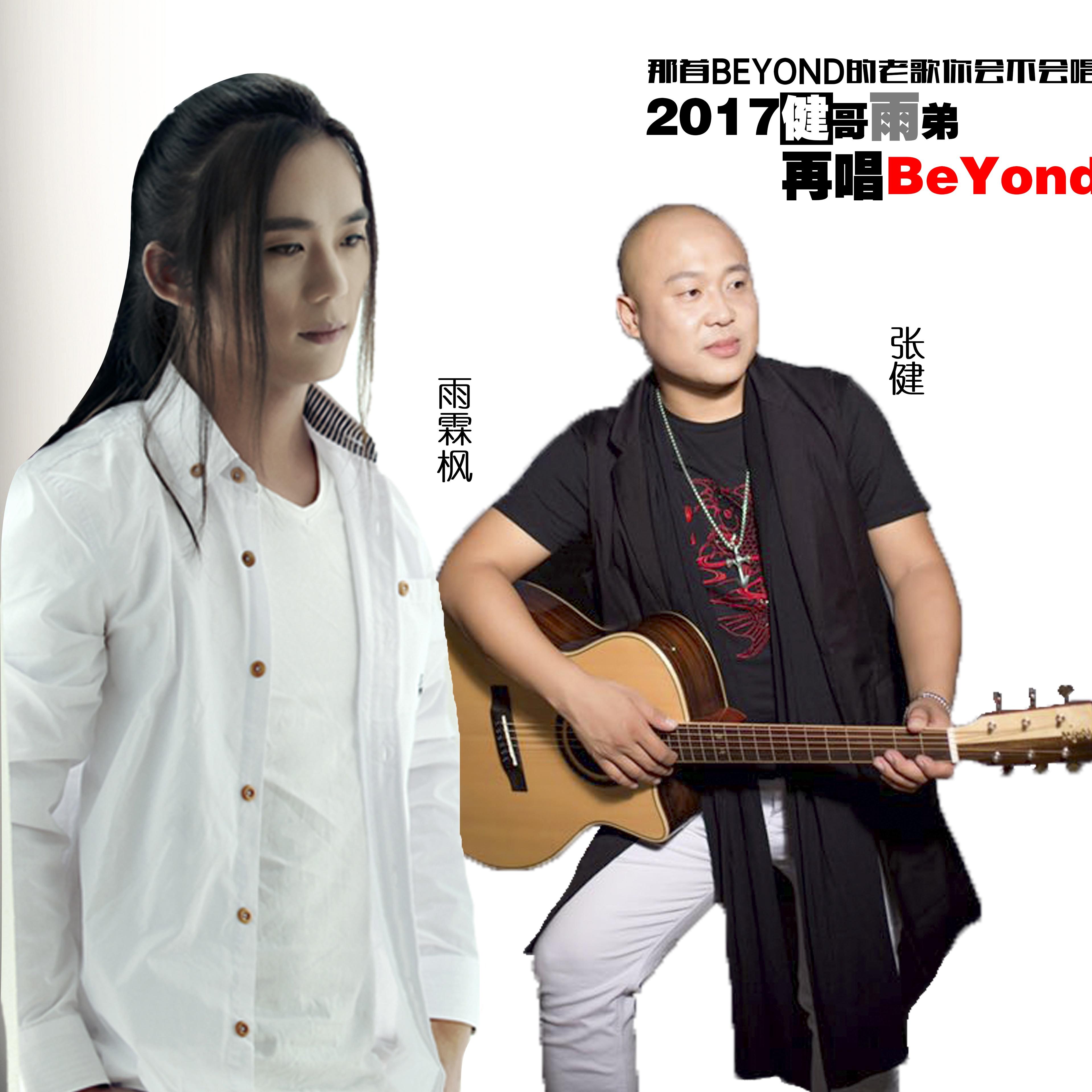 再唱Beyond