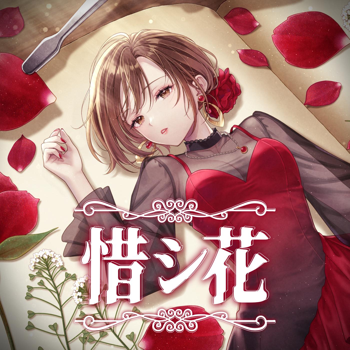 惜シ花