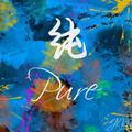 纯PURE