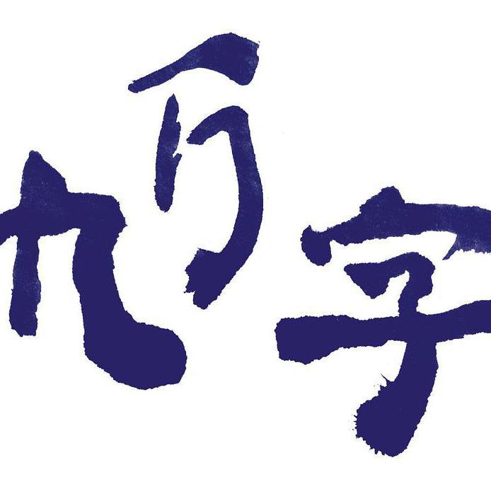 九万字 翻唱专辑