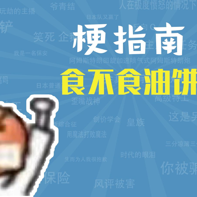食不食油饼是什么梗【梗指南】