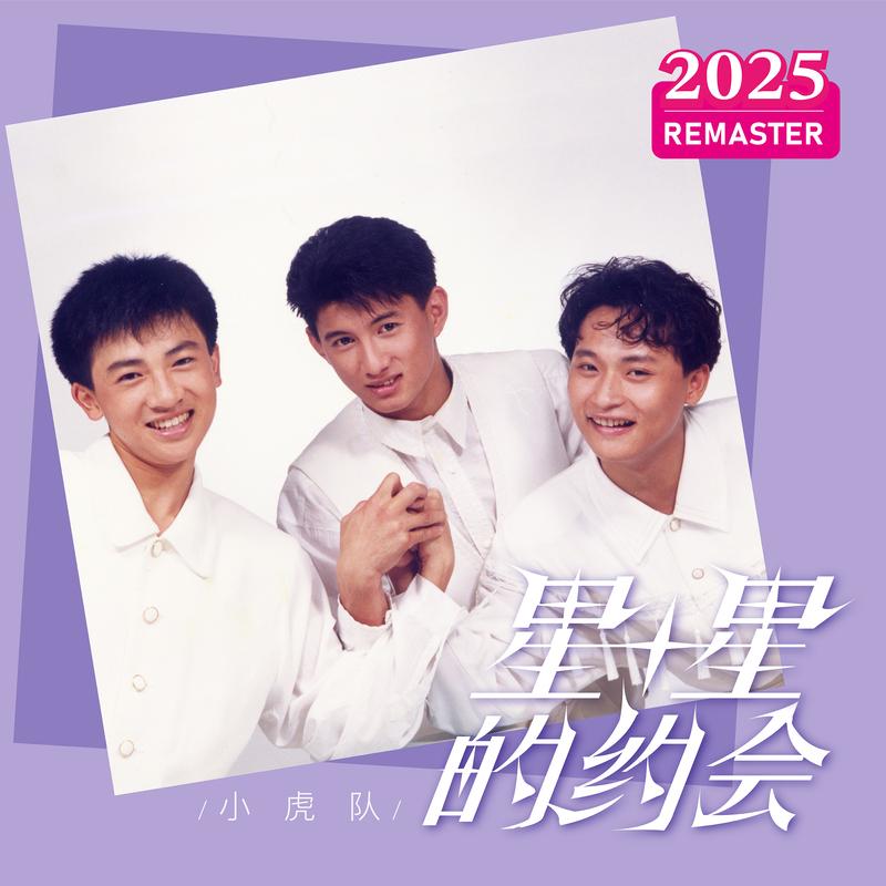 星星的约会 (2025 Remastered)