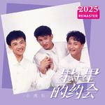 星星的约会 (2025 Remastered)专辑