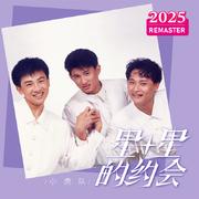 星星的约会 (2025 Remastered)