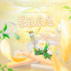 最佳浪漫-188男团&家主团同人原创曲