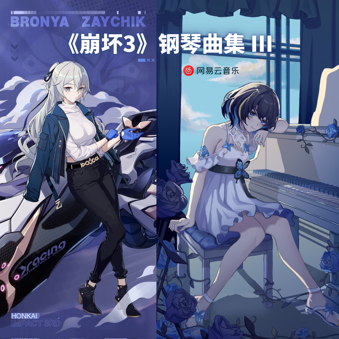 《崩坏3》钢琴曲集 III