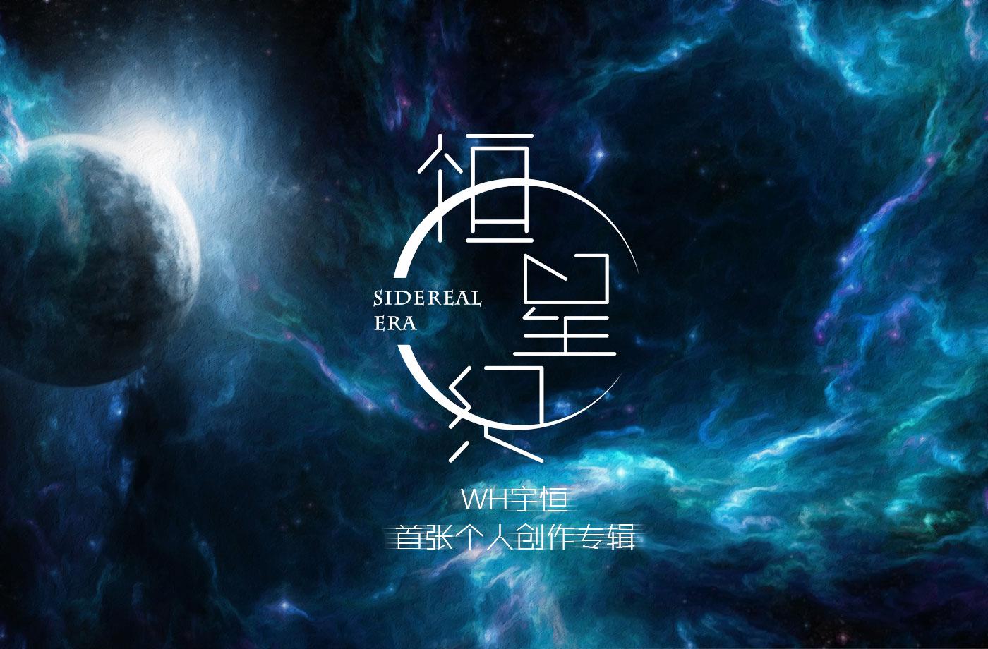 恒星纪 - 专辑试听 - 宇恒首张原创专辑专辑