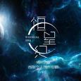 恒星纪 - 专辑试听 - 宇恒首张原创专辑