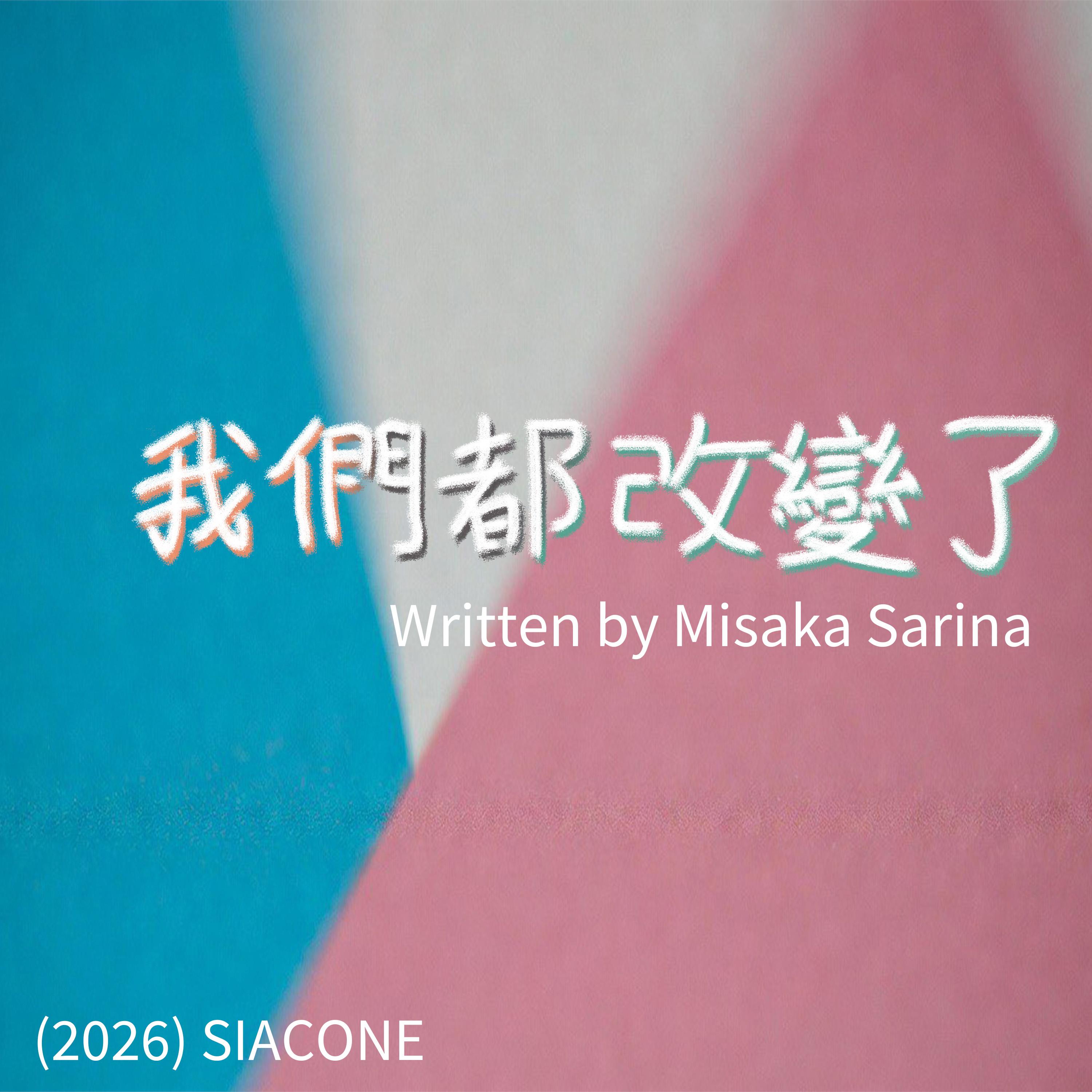 我們都改變了