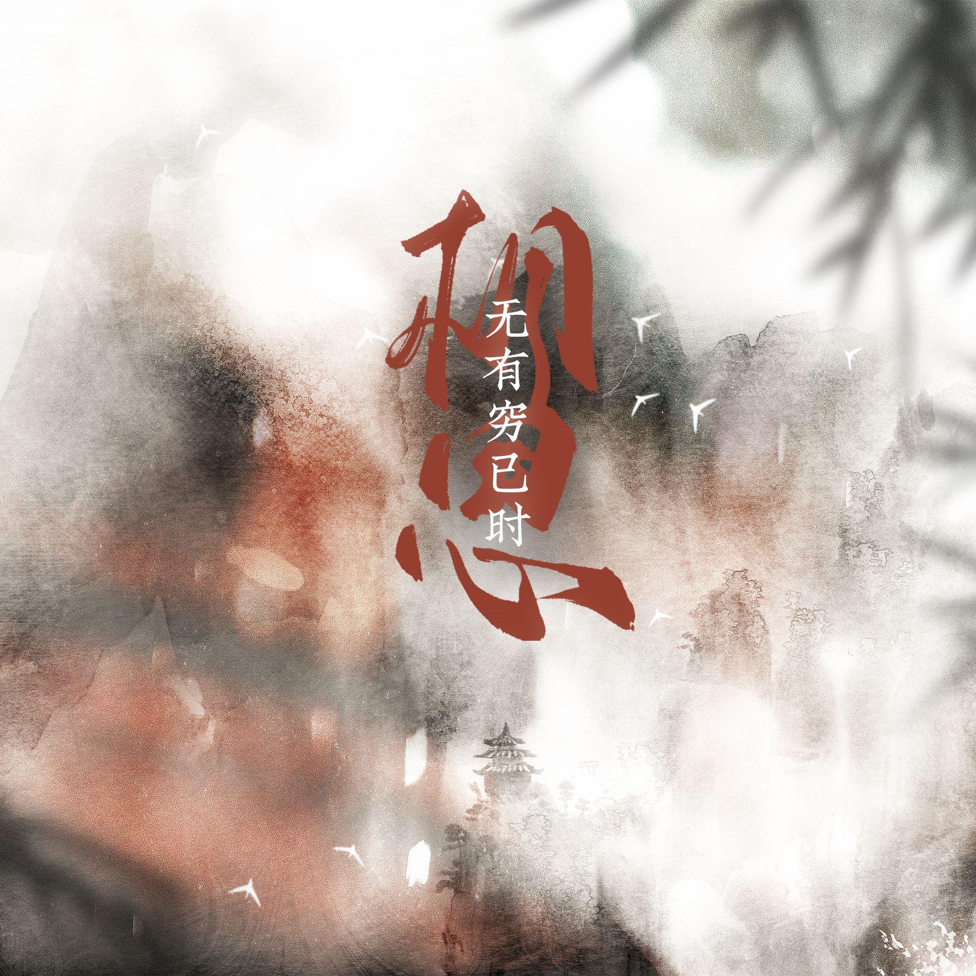 相思无有穷已时——《古相思曲》原创同人曲 - 炊饭 - 专辑 - 网易云音乐