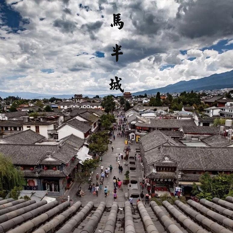 马半城