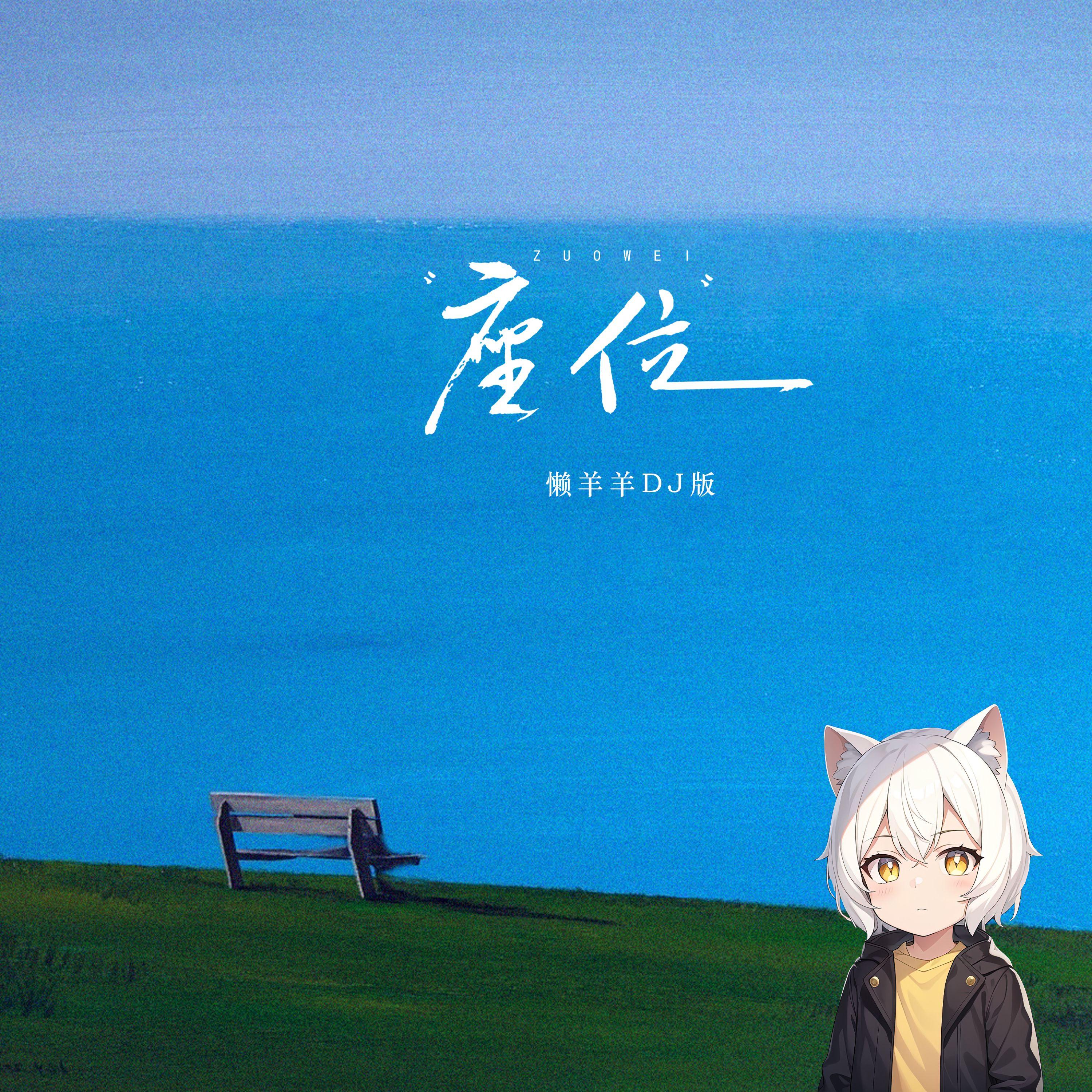 座位（懒羊羊DJ版）